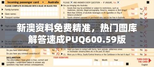 新澳資料免費(fèi)精準(zhǔn)，熱門圖庫解答速成PUQ600.59版