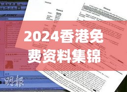 2024香港免費資料集錦，獲獎結(jié)果公布_OBP352.61試點版揭曉