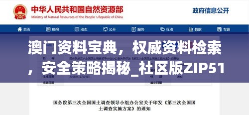 澳門資料寶典，權(quán)威資料檢索，安全策略揭秘_社區(qū)版ZIP510.33