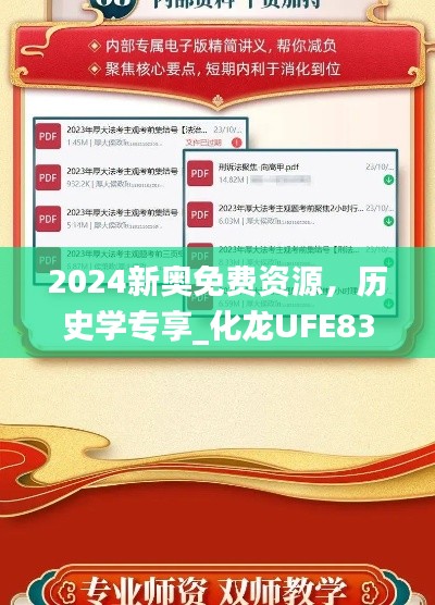 2024新奧免費(fèi)資源，歷史學(xué)專享_化龍UFE833.58