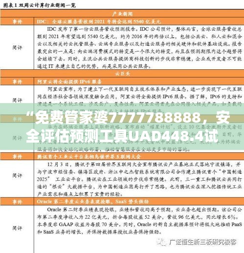 “免費管家婆7777788888，安全評估預(yù)測工具UAD448.4試用版”