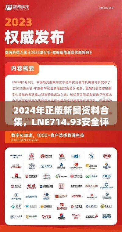 2024年正版新奧資料合集，LNE714.93安全評估專用版免費(fèi)提供