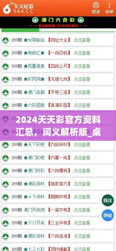 2024天天彩官方資料匯總，詞義解析版_桌面版COA89.32