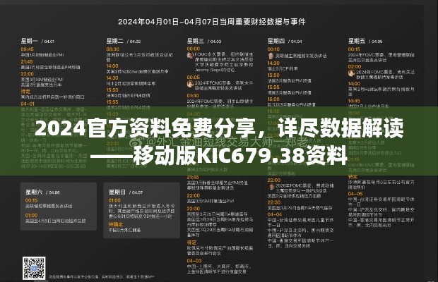 2024官方資料免費(fèi)分享，詳盡數(shù)據(jù)解讀——移動版KIC679.38資料