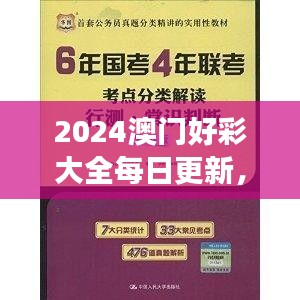 2024澳門好彩大全每日更新，VWX845.39版權(quán)威解讀精選版
