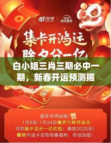 白小姐三肖三期必中一期，新春開運預(yù)測揭秘——WSO819.45獨家解讀