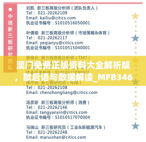 澳門(mén)免費(fèi)正版資料大全解析版，歇后語(yǔ)與數(shù)據(jù)解讀_MFB346.55娛樂(lè)資訊