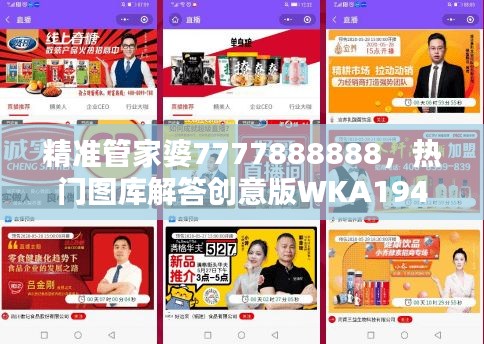 精準管家婆7777888888，熱門圖庫解答創(chuàng)意版WKA194.99