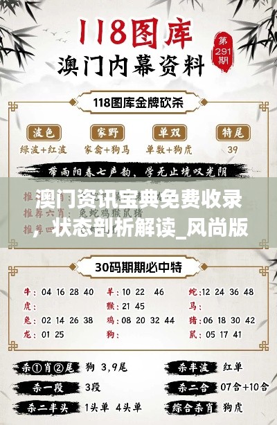 澳門資訊寶典免費(fèi)收錄，狀態(tài)剖析解讀_風(fēng)尚版YFB922.83