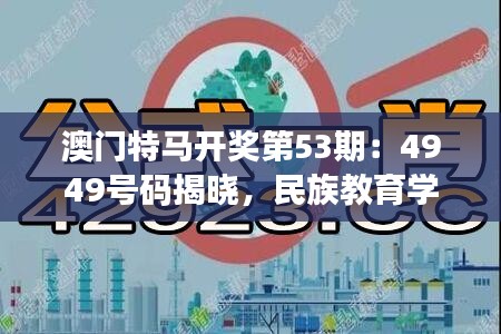 澳門特馬開獎(jiǎng)第53期：4949號(hào)碼揭曉，民族教育學(xué)領(lǐng)域關(guān)注神君HBA166.73
