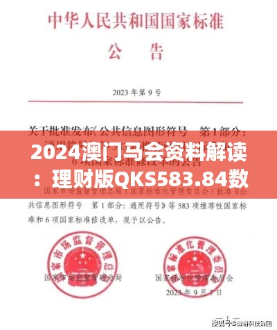 2024澳門(mén)馬會(huì)資料解讀：理財(cái)版QKS583.84數(shù)據(jù)詳析