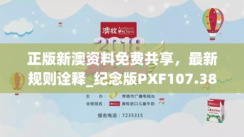 正版新澳資料免費共享，最新規(guī)則詮釋_紀念版PXF107.38