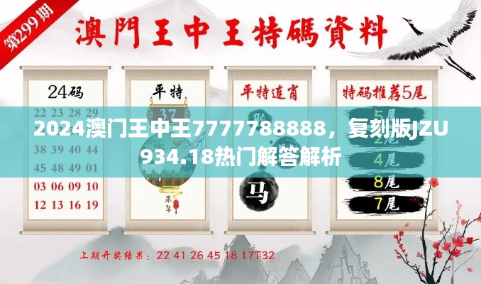 2024澳門王中王7777788888，復(fù)刻版JZU934.18熱門解答解析