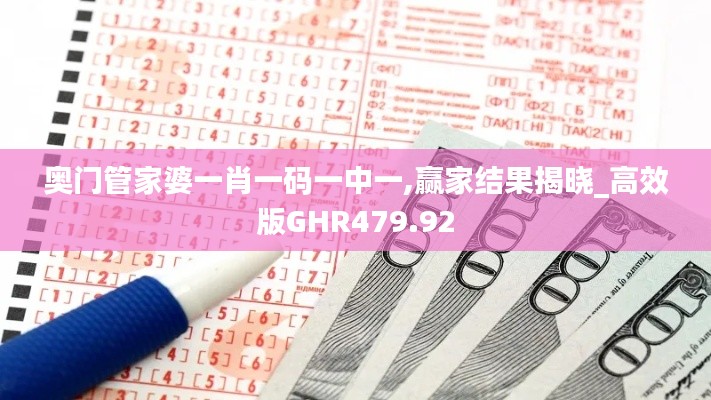 奧門(mén)管家婆一肖一碼一中一,贏家結(jié)果揭曉_高效版GHR479.92