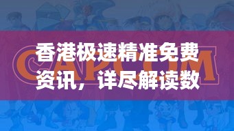 香港極速精準(zhǔn)免費(fèi)資訊，詳盡解讀數(shù)據(jù)資料_動(dòng)態(tài)版HVI621.24