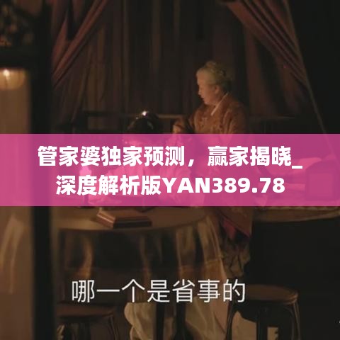 管家婆獨家預(yù)測，贏家揭曉_深度解析版YAN389.78