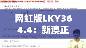 網(wǎng)紅版LKY364.4：新澳正品資料免費共享，熱門解析定義更新