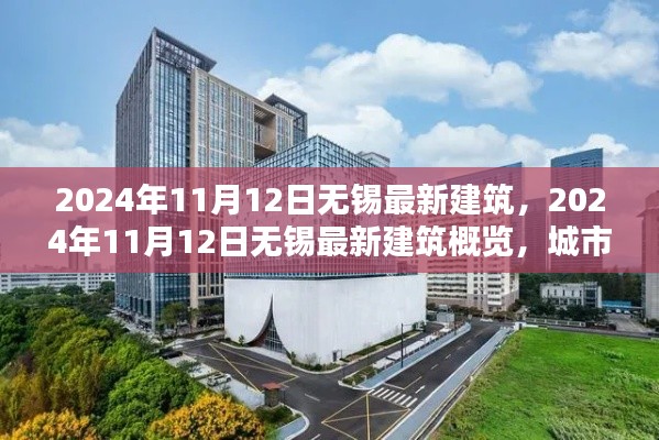 2024年11月12日無錫最新建筑概覽，城市新貌的崛起