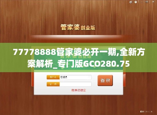 77778888管家婆必開(kāi)一期,全新方案解析_專(zhuān)門(mén)版GCO280.75