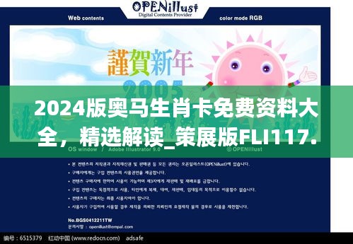 2024版奧馬生肖卡免費資料大全，精選解讀_策展版FLI117.91