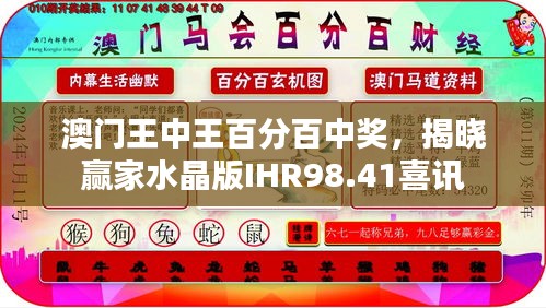 澳門王中王百分百中獎，揭曉贏家水晶版IHR98.41喜訊