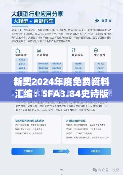 新奧2024年度免費資料匯編：SFA3.84史詩版數據解讀