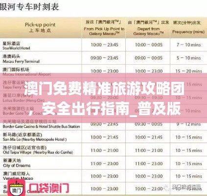 澳門免費精準旅游攻略團，安全出行指南_普及版TRJ369.5