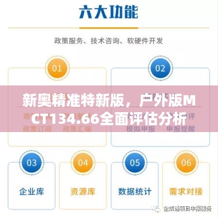新奧精準特新版，戶外版MCT134.66全面評估分析