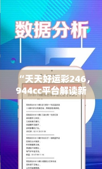 “天天好運彩246，944cc平臺解讀新研究及靈活版XRE196.26定義”