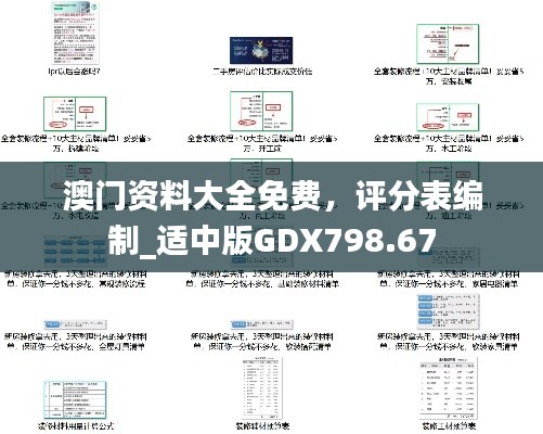 澳門(mén)資料大全免費(fèi)，評(píng)分表編制_適中版GDX798.67