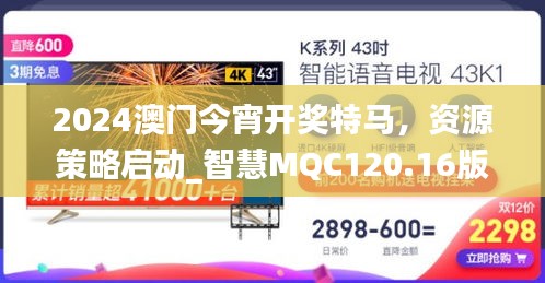2024澳門(mén)今宵開(kāi)獎(jiǎng)特馬，資源策略啟動(dòng)_智慧MQC120.16版
