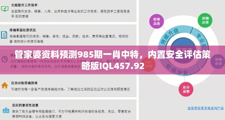 管家婆資料預(yù)測(cè)985期一肖中特，內(nèi)置安全評(píng)估策略版IQL457.92