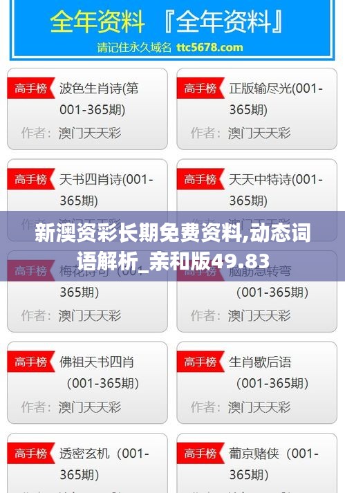新澳資彩長期免費(fèi)資料,動態(tài)詞語解析_親和版49.83