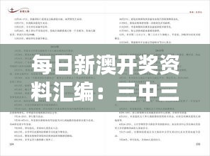 每日新澳開獎(jiǎng)資料匯編：三中三技巧詳解，獨(dú)立解析版GAE445.54