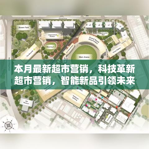 科技革新引領(lǐng)超市營銷新紀(jì)元，智能新品打造未來購物極致體驗(yàn)