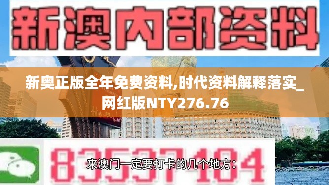 新奧正版全年免費(fèi)資料,時代資料解釋落實(shí)_網(wǎng)紅版NTY276.76