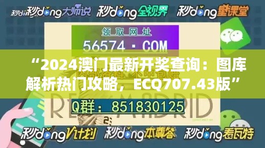 “2024澳門(mén)最新開(kāi)獎(jiǎng)查詢：圖庫(kù)解析熱門(mén)攻略，ECQ707.43版”