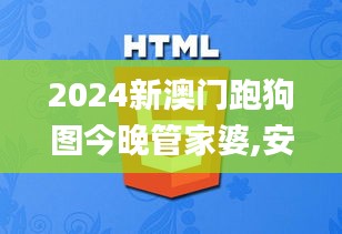 2024新澳門跑狗圖今晚管家婆,安全設計策略解析_萬天境IVO539.93