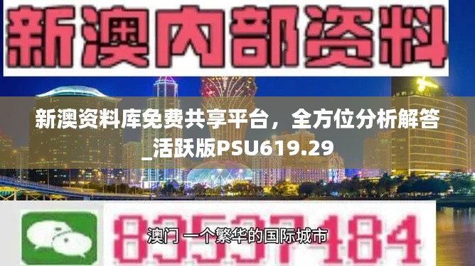 新澳資料庫(kù)免費(fèi)共享平臺(tái)，全方位分析解答_活躍版PSU619.29