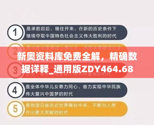 新奧資料庫免費(fèi)全解，精確數(shù)據(jù)詳釋_通用版ZDY464.68