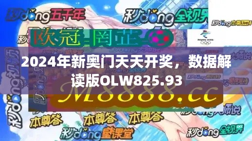 2024年新奧門天天開獎，數(shù)據(jù)解讀版OLW825.93