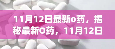 揭秘最新O藥，誕生、發(fā)展與時代影響力——11月12日最新報道