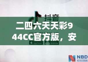 二四六天天彩944CC官方版，安全評估方案：ODS508.11游戲版