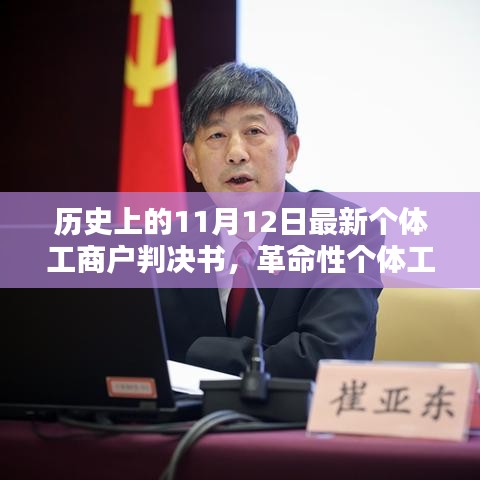 智能時代新里程碑，革命性個體工商戶判決書發(fā)布，科技新品引領(lǐng)歷史新篇章