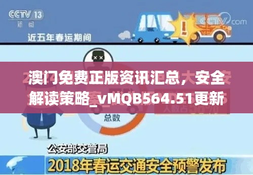 澳門免費(fèi)正版資訊匯總，安全解讀策略_vMQB564.51更新版