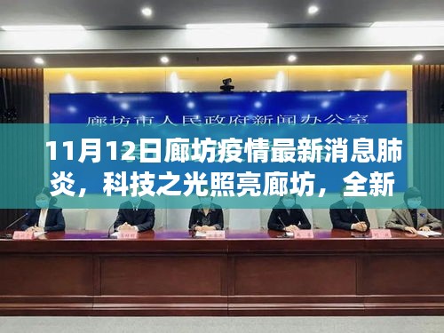 科技之光引領(lǐng)抗疫新時(shí)代，廊坊智能防疫系統(tǒng)最新動(dòng)態(tài)與疫情防控進(jìn)展
