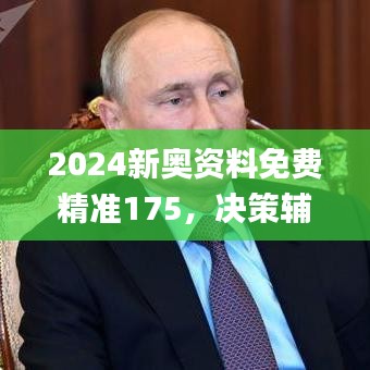 2024新奧資料免費(fèi)精準(zhǔn)175，決策輔助_敏捷版VLA271.49