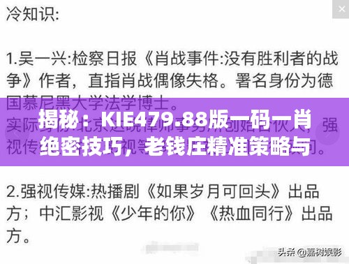 揭秘：KIE479.88版一碼一肖絕密技巧，老錢莊精準策略與互動解析
