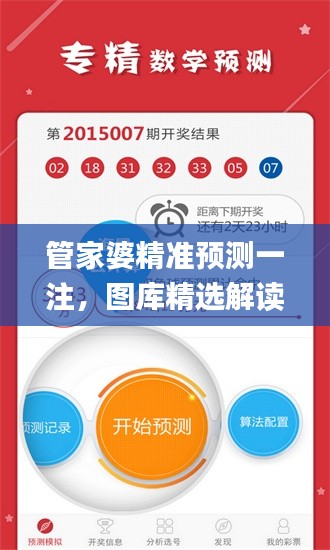 管家婆精準(zhǔn)預(yù)測(cè)一注，圖庫(kù)精選解讀_獨(dú)家版JHP157.48