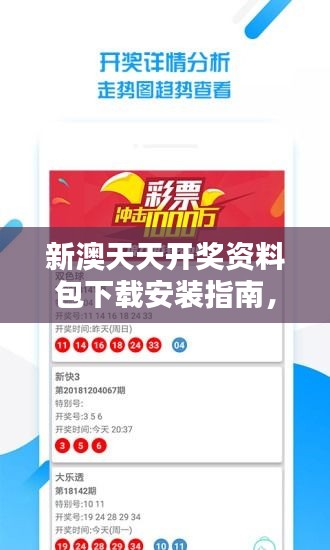 新澳天天開獎資料包下載安裝指南，專家版KUZ219.62綜合評估標準